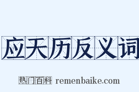 应天历反义词是什么意思的图片